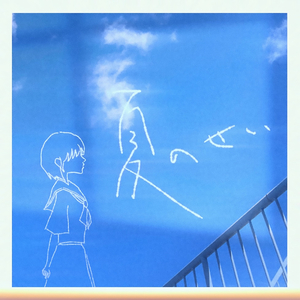 夏のせい