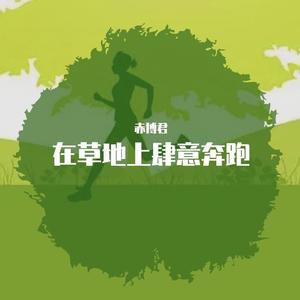 在草地上肆意奔跑