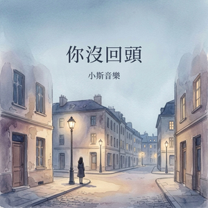 你沒回頭