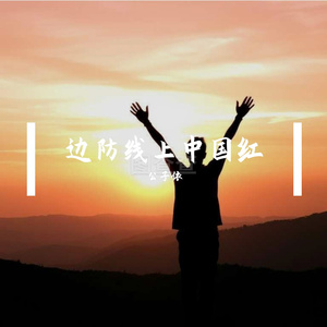 边防线上中国红