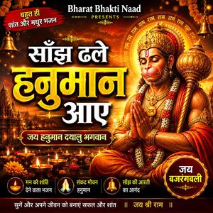 साँझ ढले हनुमान आए
