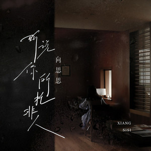 听说你所托非人