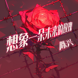 想象一朵未来的玫瑰