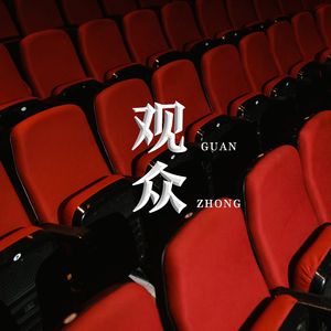 观众