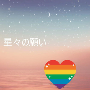 星々の願い