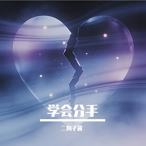 学会分手