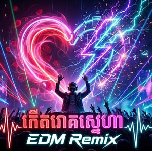 កើតរោគស្នេហា EDM
