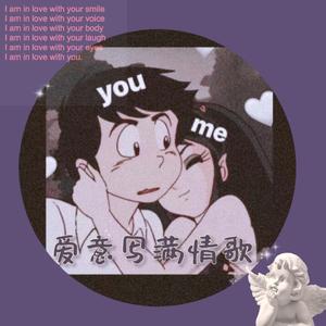 爱意写满情歌（Prod.by Lv9）