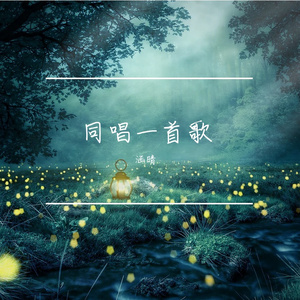 只要有你（8人合唱版）