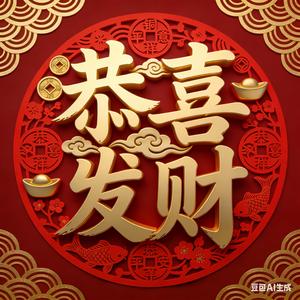 恭喜发财