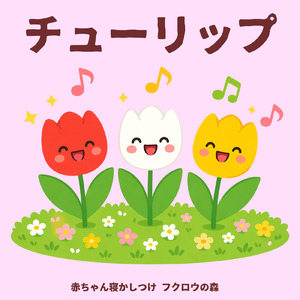 チューリップ