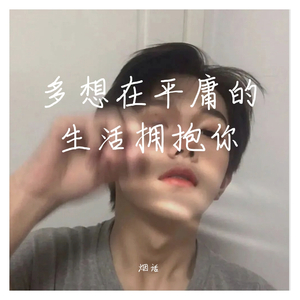 多想在平庸的生活拥抱你