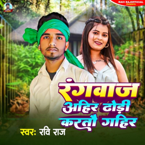 Rangbaj Aahir Dhodi Karto Gahir (Ravi Raj)