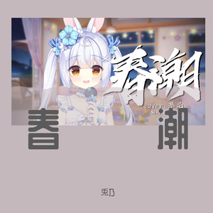 春潮
