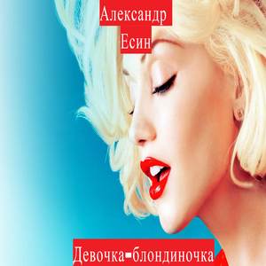 Девочка-блондиночка