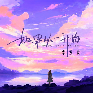 如果从一开始 (DJ阿卓版伴奏)