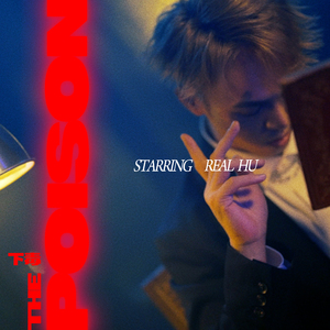 下毒The poison