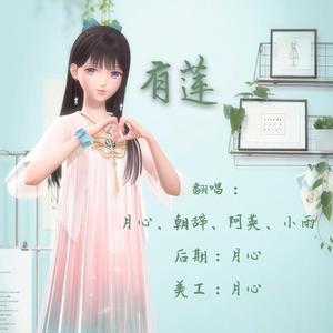 有莲(全女声版)