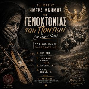 19 Μαΐου — ΔΕΝ ΞΕΧΝΩ