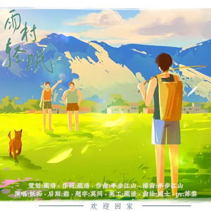 雨村轻眠—盗墓笔记雨村印象曲