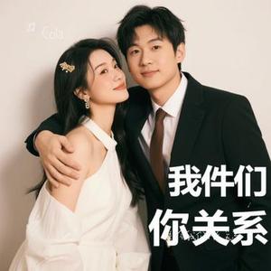 如今我们什么关系 (Cola Remix)