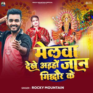 Melwa Dekhe Aiho Jaan Giddhaur Ke