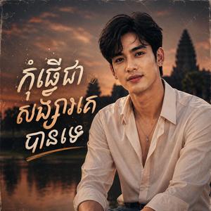 ស្អប់ថ្ងៃដែលអូនចាកចេញ