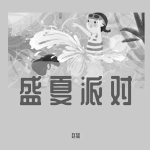 盛夏派对