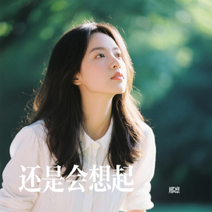 还是会想起