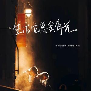 生活它总会有光 (伴奏)