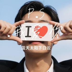 P.S.我爱你 (Cover A-Lin)