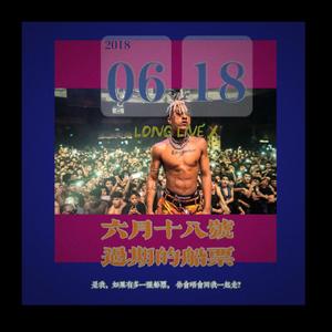 六月十八号，过期的船票