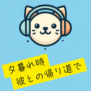 夕暮れ時彼との帰り道で