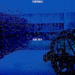 一尘不染住在里面印象数