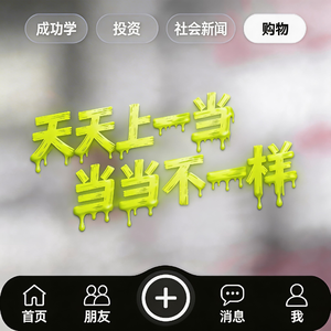 天天上一当 当当不一样