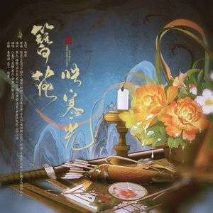 簪花映寒光——古耽女性群像