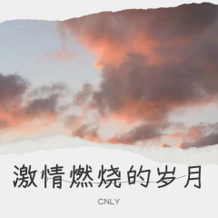 愿望就是明天