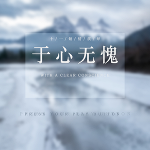 于心无愧
