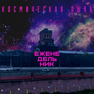 Космическая пыль