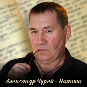 Напиши