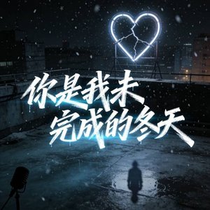 你是我未完成的夏天