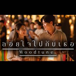 ใจลอยไปกับเธอ