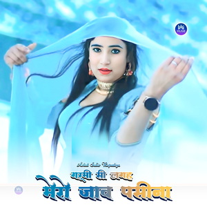 गरमी सी लगह मेरो जाब पसीना