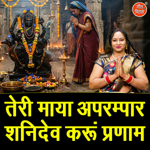 Teri Maya Aprampaar Shanidev Karu Pranam