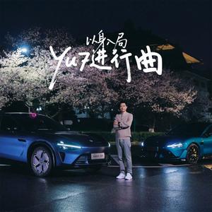 YU7进行曲（以身入局）