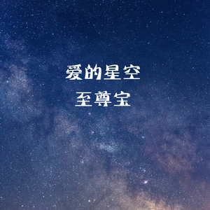 爱的星空伴奏版（prod by HZ.MY）