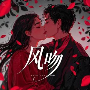 风吻
