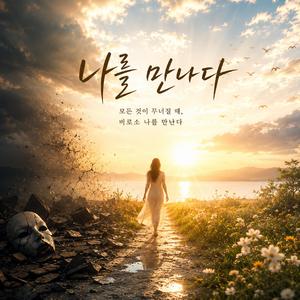 나를 만나다