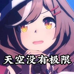 曼波の《天空没有极限》