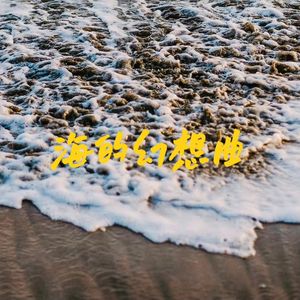 海的幻想曲（Prod by FRESH_ye）